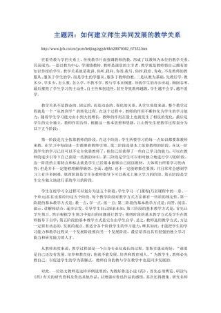 主题四：如何建立师生共同发展的教学关系