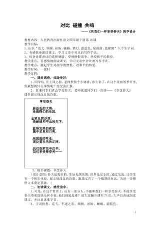 对比-碰撞-共鸣——《和我们一样享受春天》教学设计