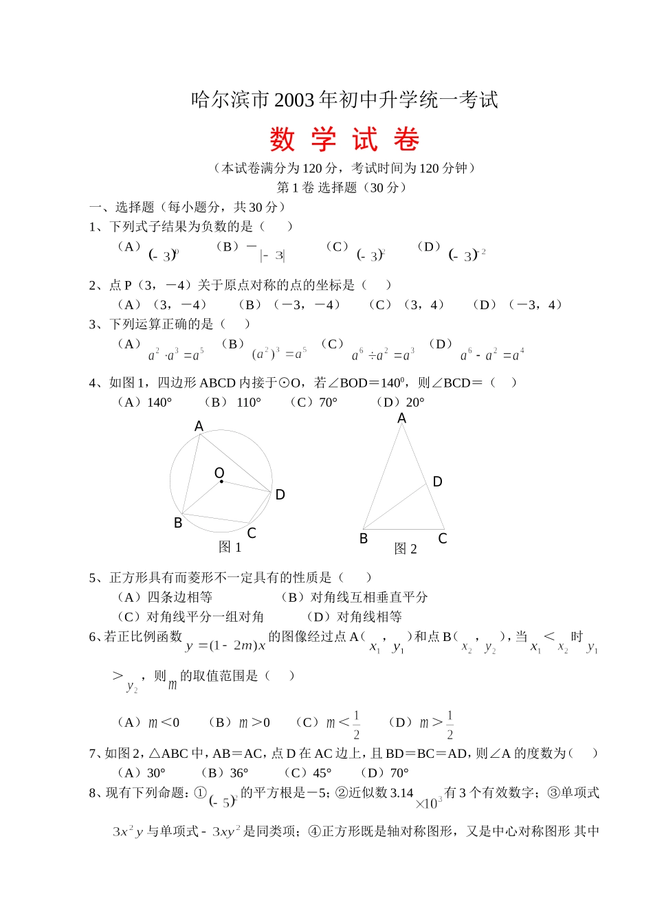 2003哈尔滨市中考数学试题及答案_第1页