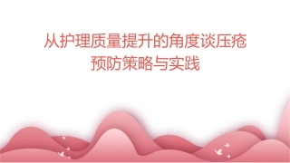 从护理质量提升的角度谈压疮预防策略与实践1