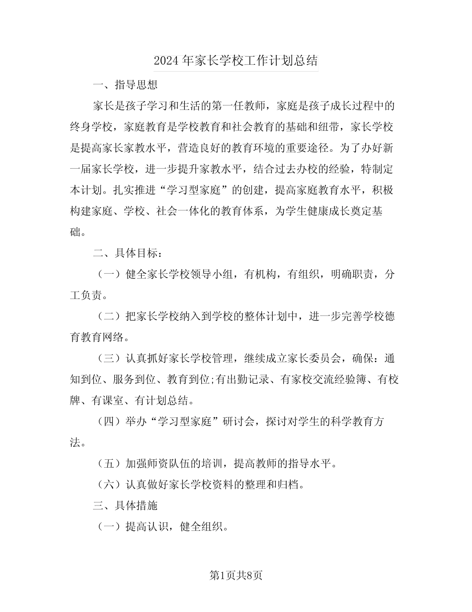 2024年家长学校工作计划总结(3) _第1页