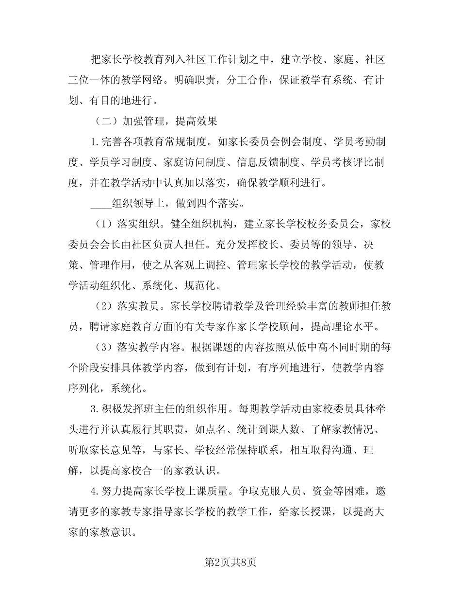 2024年家长学校工作计划总结(3) _第2页