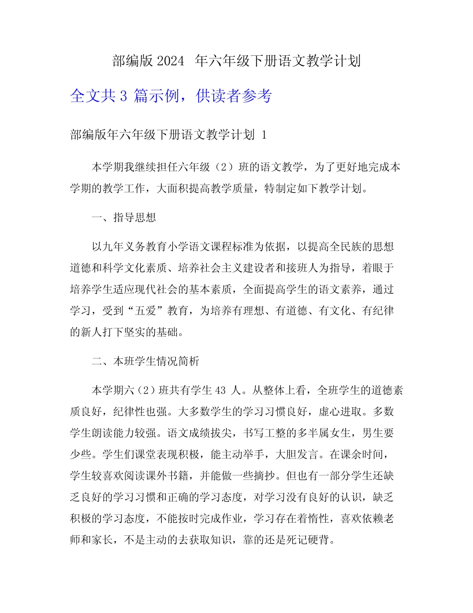 部编版2024年六年级下册语文教学计划 _第1页
