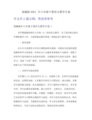 部编版2024年六年级下册语文教学计划 