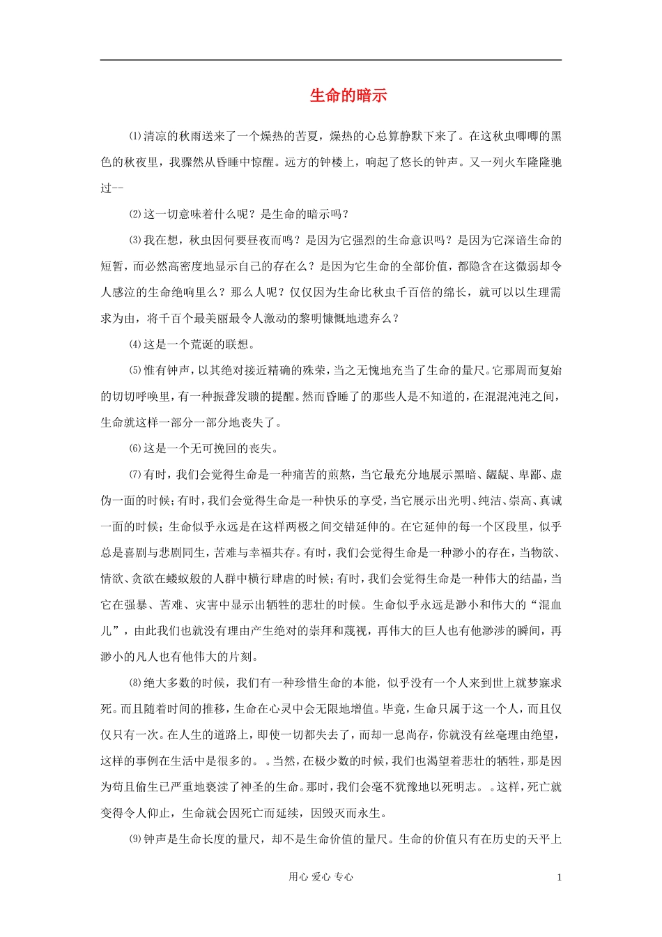 2012中考语文阅读理解练习题-生命的暗示_第1页