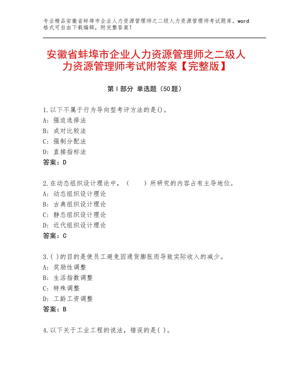安徽省蚌埠市企业人力资源管理师之二级人力资源管理师考试附答案【完整版】_第1页