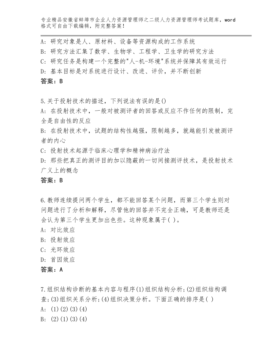 安徽省蚌埠市企业人力资源管理师之二级人力资源管理师考试附答案【完整版】_第2页