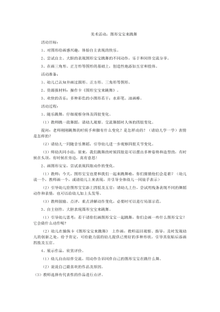 美术活动：图形宝宝来跳舞