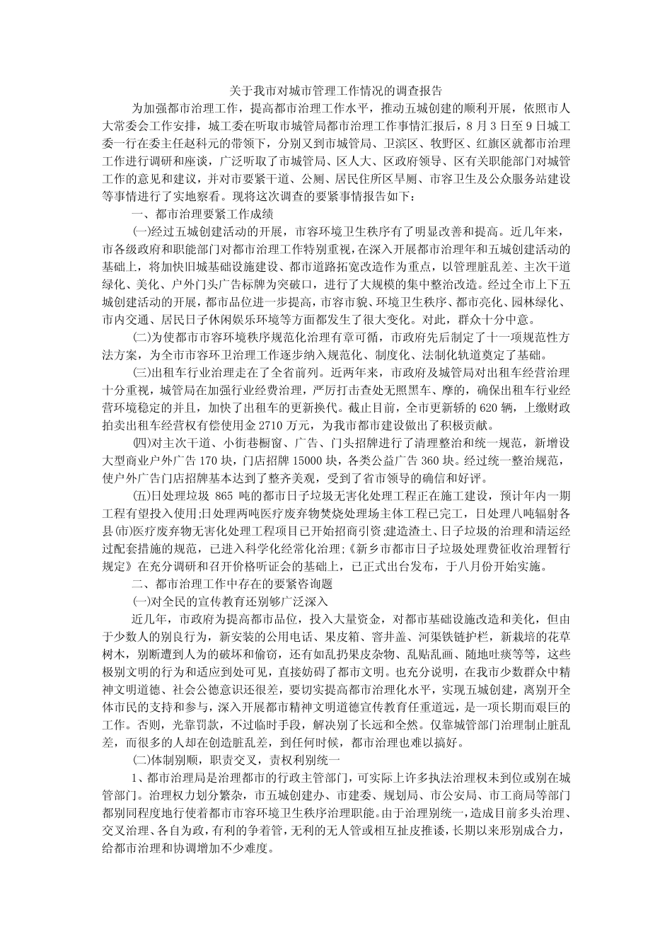 关于我市对城市管理工作情况的调查报告 _第1页