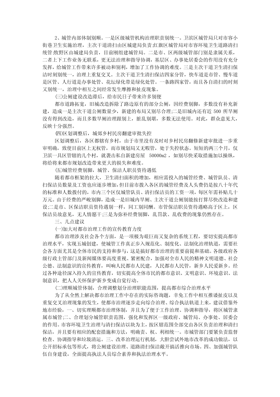 关于我市对城市管理工作情况的调查报告 _第2页