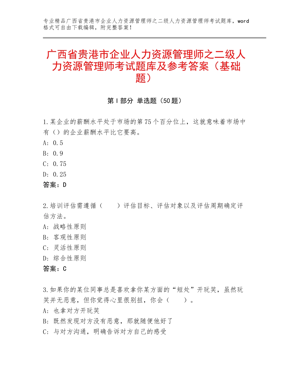 广西省贵港市企业人力资源管理师之二级人力资源管理师考试题库及参考答案（基础题）_第1页