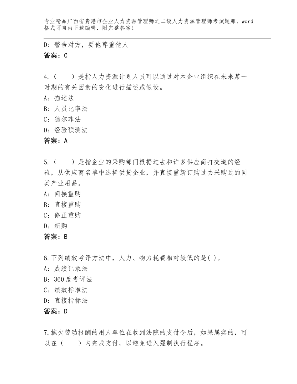 广西省贵港市企业人力资源管理师之二级人力资源管理师考试题库及参考答案（基础题）_第2页