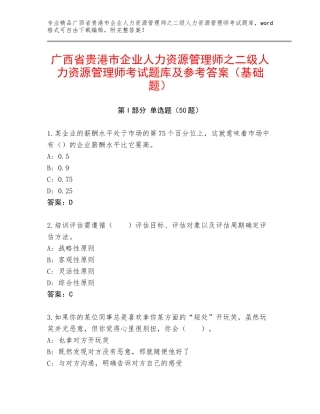 广西省贵港市企业人力资源管理师之二级人力资源管理师考试题库及参考答案（基础题）