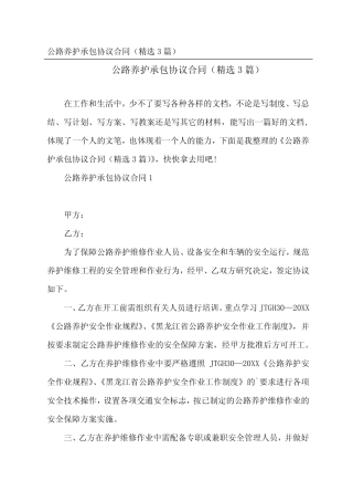 公路养护承包协议合同(精选3)