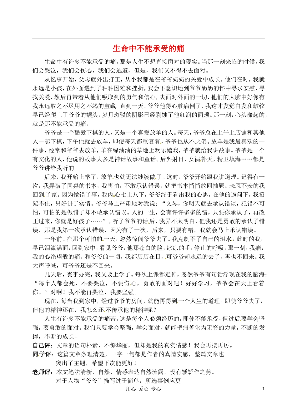 福建省大田县梅山中学八年级语文-生命中不能承受的痛作文素材_第1页