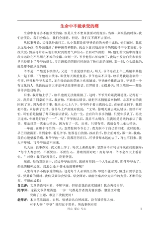 福建省大田县梅山中学八年级语文-生命中不能承受的痛作文素材