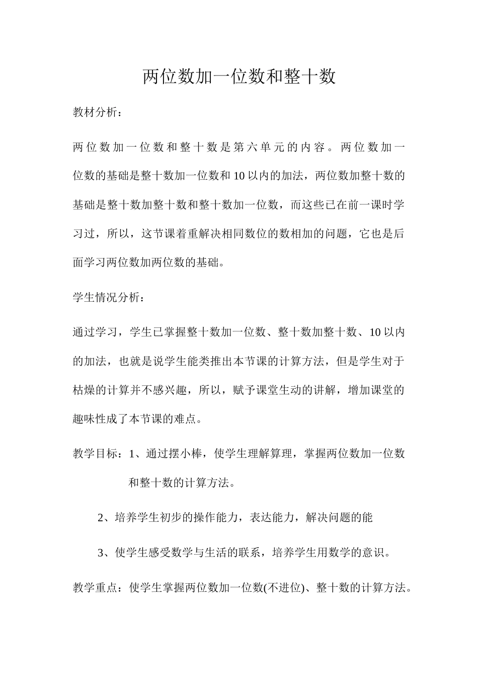 小学数学人教2011课标版一年级两位数加一位数、整十数教学设计_第1页