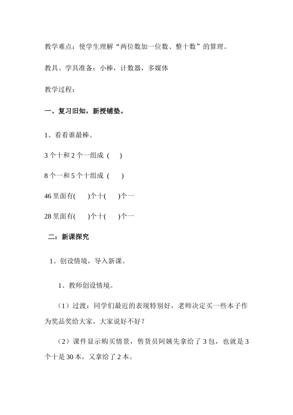 小学数学人教2011课标版一年级两位数加一位数、整十数教学设计_第2页