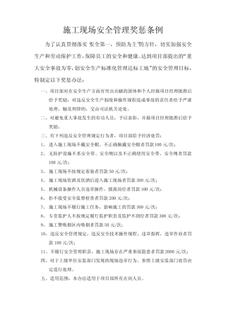 工程建设施工现场安全管理奖惩条例 