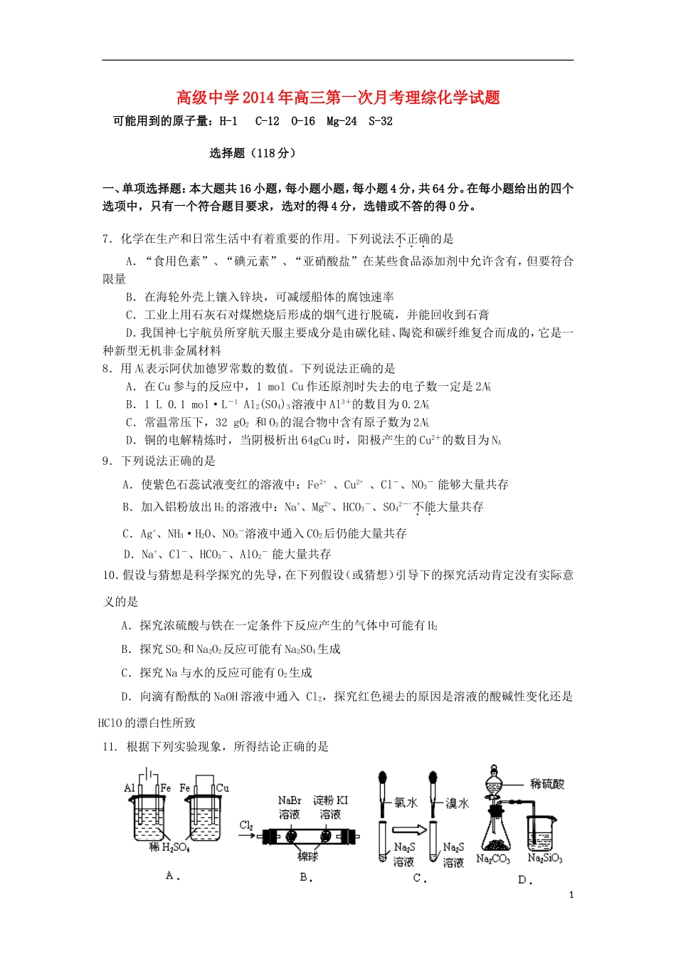 广东省深圳市高级中学2014届高三化学上学期第一次月考试题新人教版_第1页