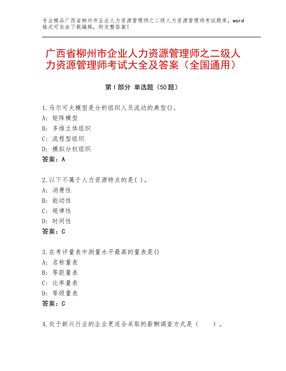 广西省柳州市企业人力资源管理师之二级人力资源管理师考试大全及答案（全国通用）_第1页