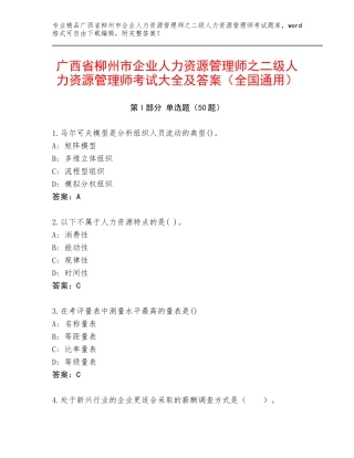 广西省柳州市企业人力资源管理师之二级人力资源管理师考试大全及答案（全国通用）