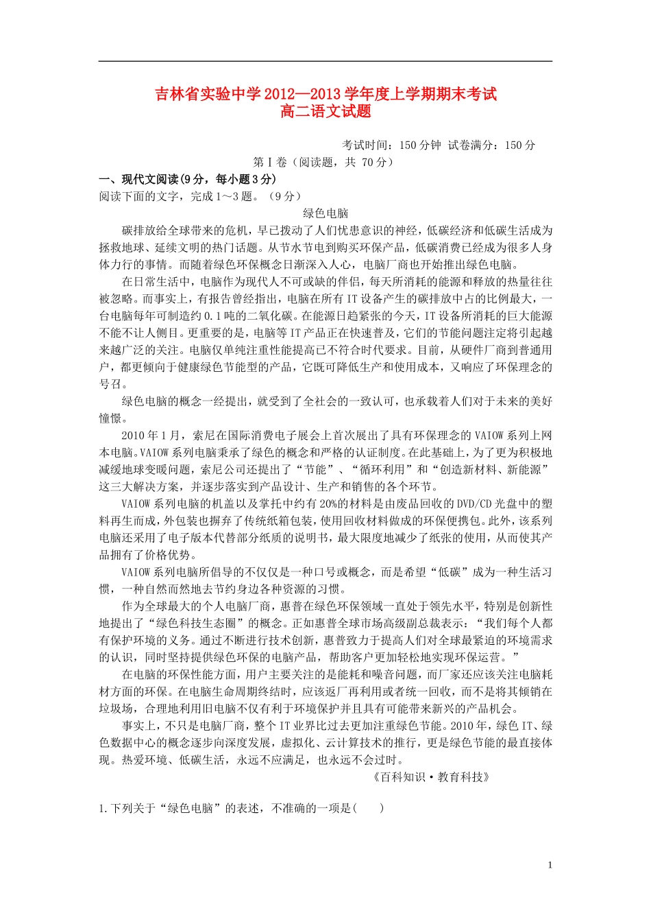 吉林省吉林市2012-2013学年高二语文上学期期末考试试题新人教版_第1页