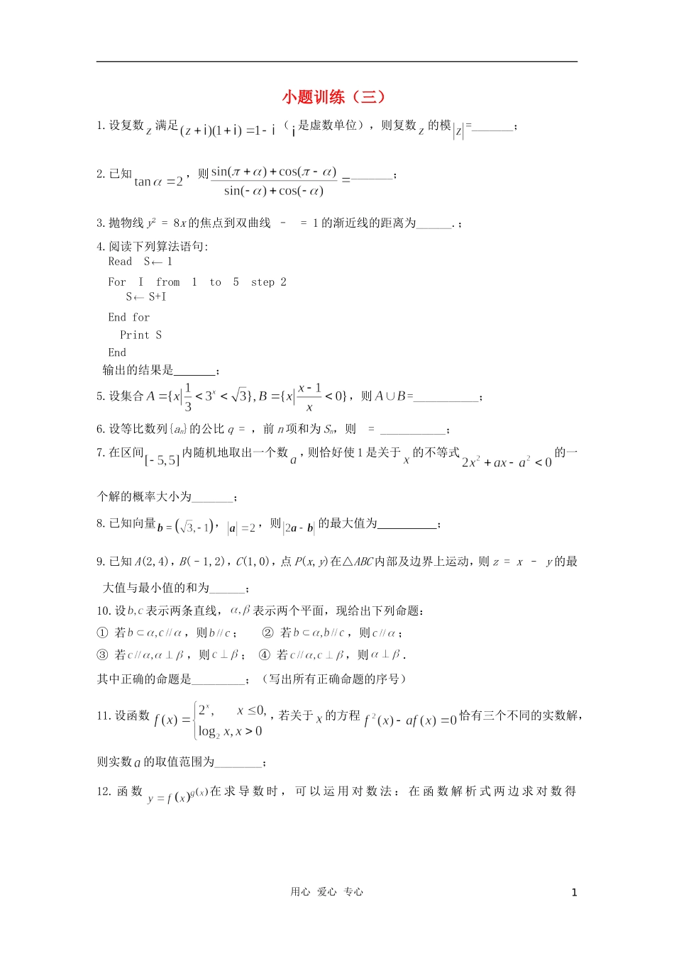 高三数学小题训练(学生用)(3)_第1页
