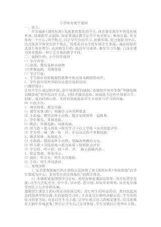 小学体育教学案例