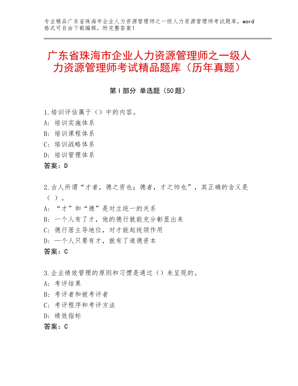 广东省珠海市企业人力资源管理师之一级人力资源管理师考试精品题库（历年真题）_第1页