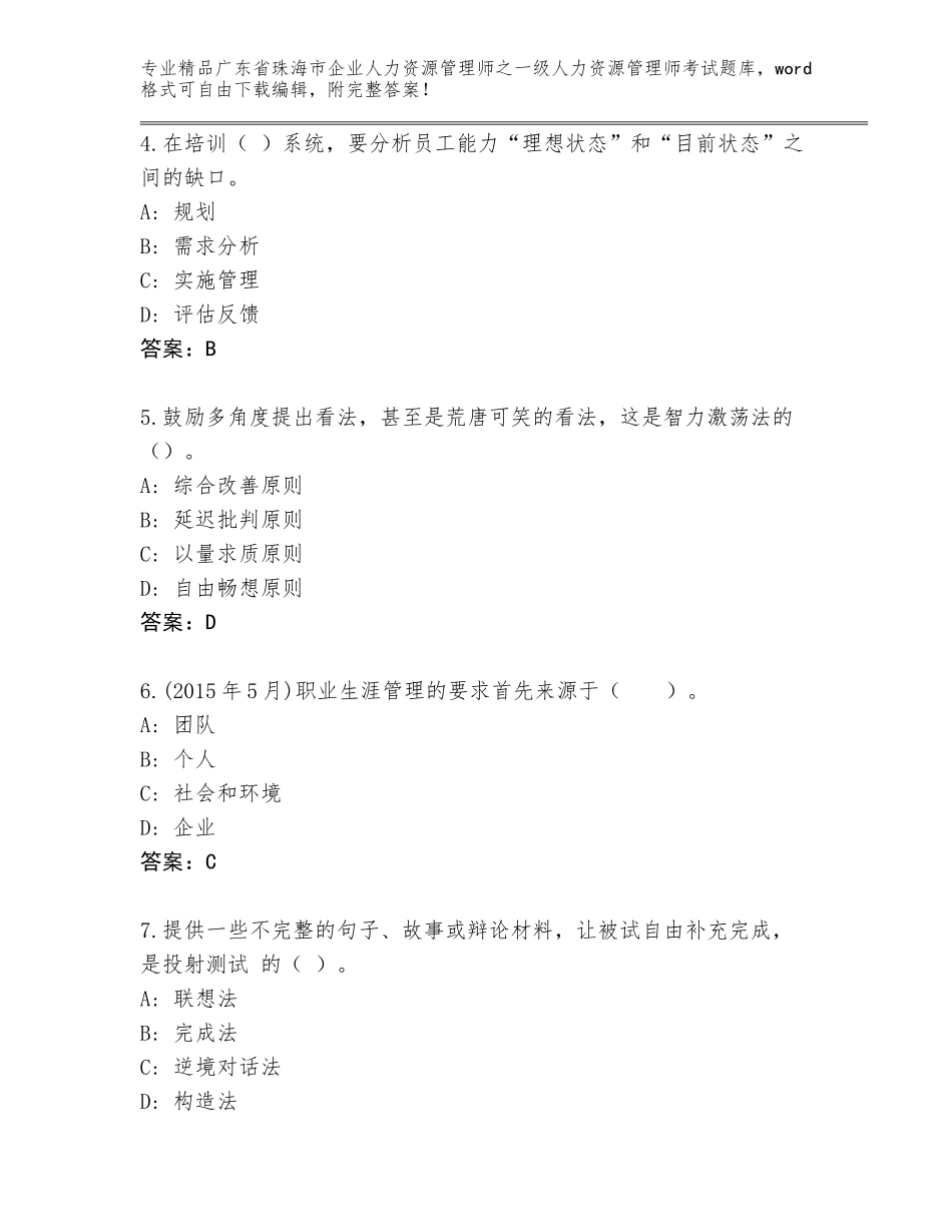 广东省珠海市企业人力资源管理师之一级人力资源管理师考试精品题库（历年真题）_第2页
