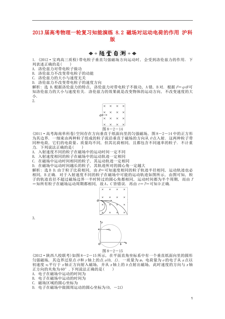 2013届高考物理一轮复习知能演练-8.2-磁场对运动电荷的作用-沪科版_第1页