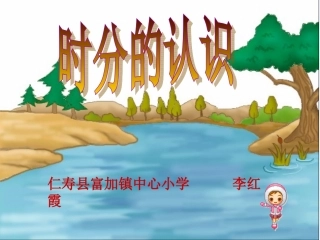 时分的认识(课件)2