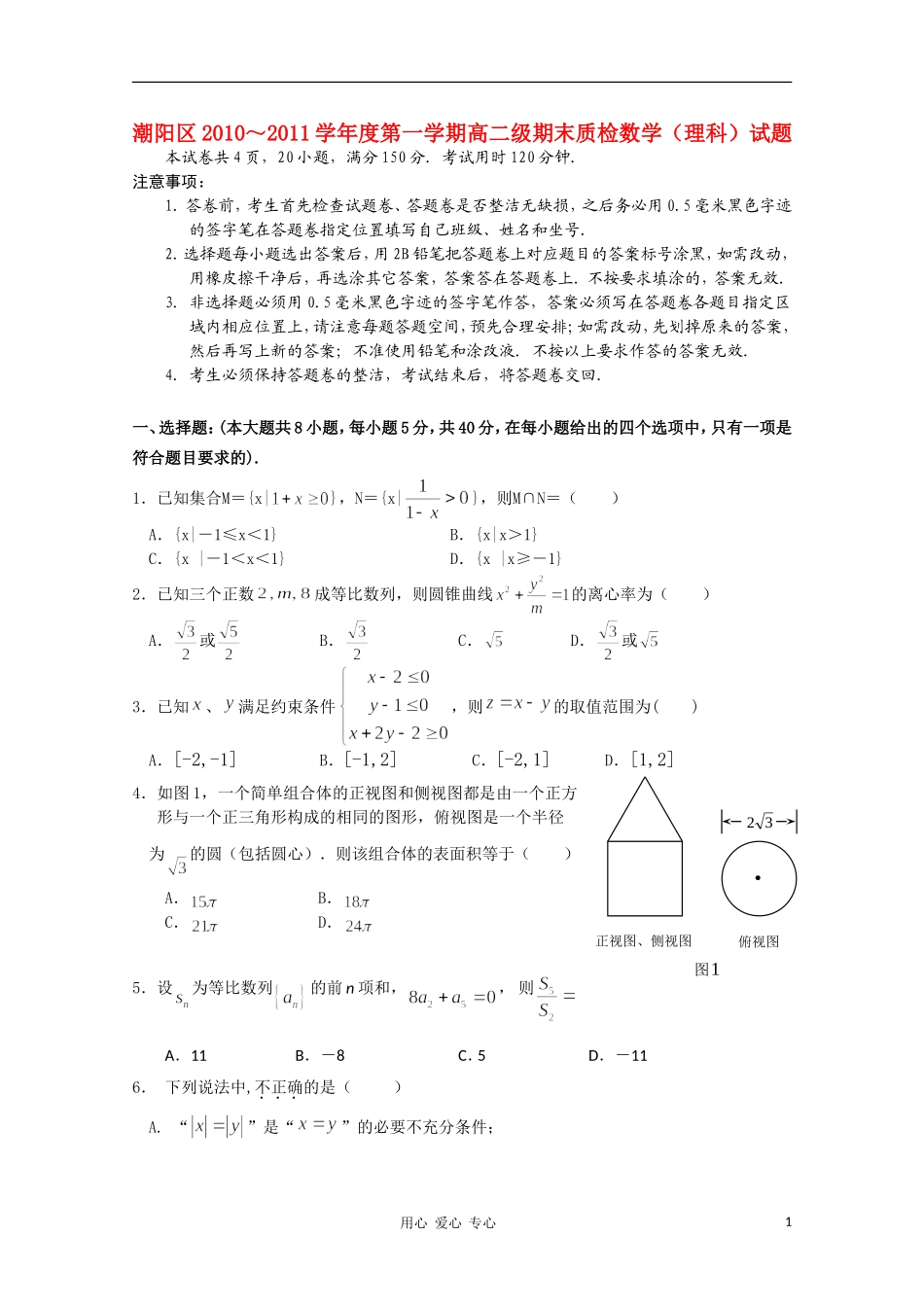 广东省潮阳区2012届高二数学上学期期末质检-理-新人教A版_第1页