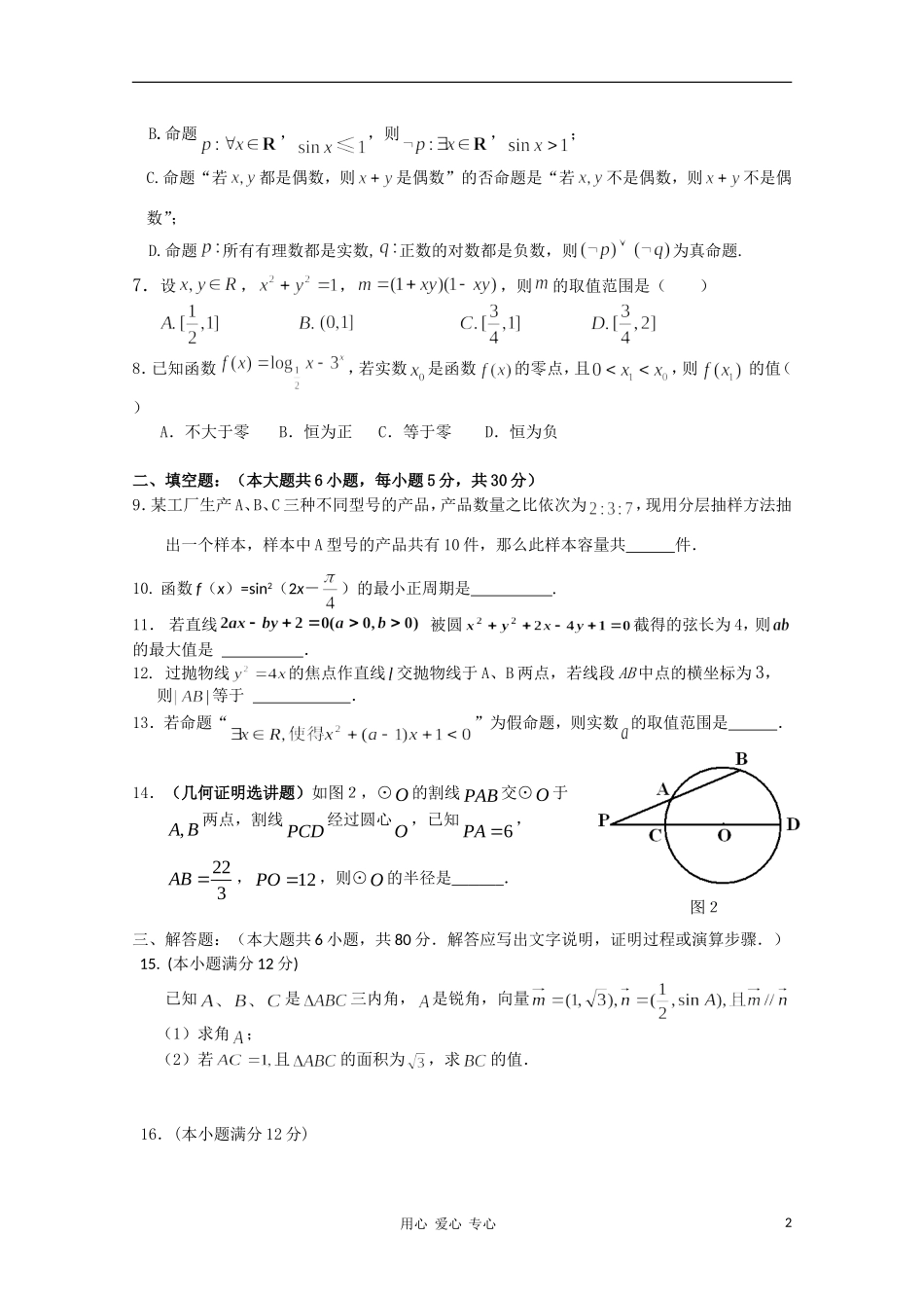 广东省潮阳区2012届高二数学上学期期末质检-理-新人教A版_第2页