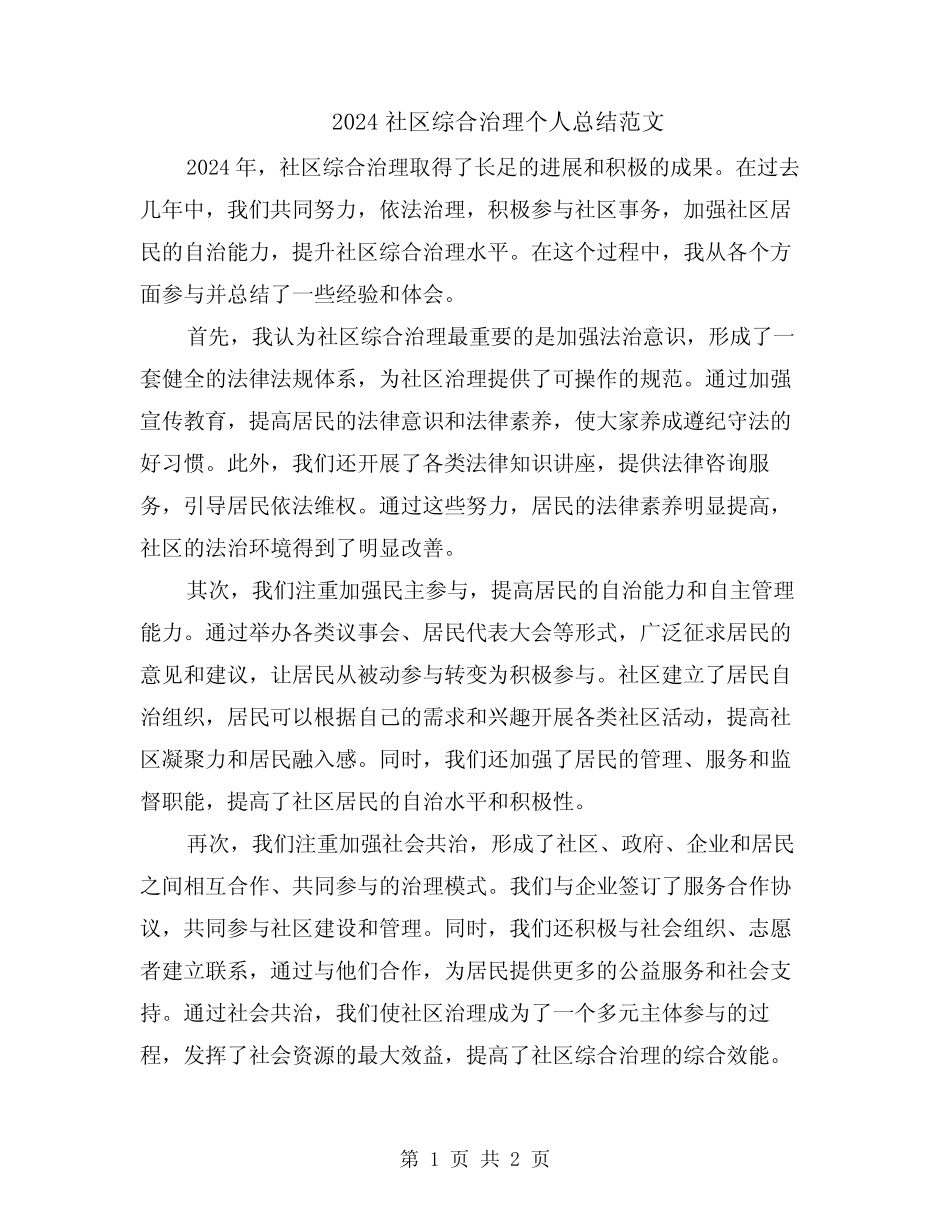 2024社区综合治理个人总结范文_第1页