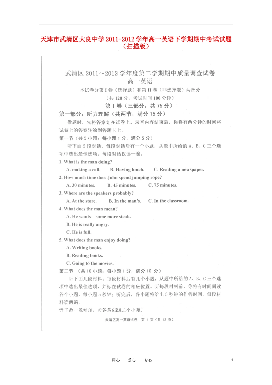 天津市武清区大良中学2011-2012学年高一英语下学期期中考试试题(扫描版)_第1页