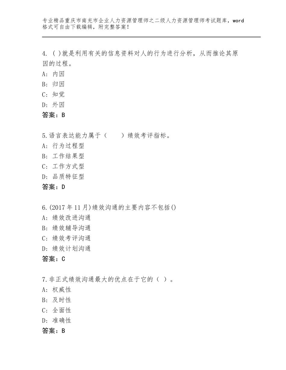 2024年重庆市南充市企业人力资源管理师之二级人力资源管理师考试（研优卷）_第2页