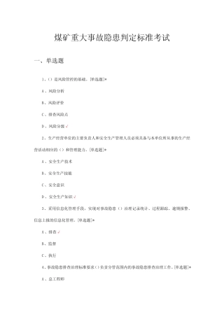 2024年煤矿重大事故隐患判定标准考试 