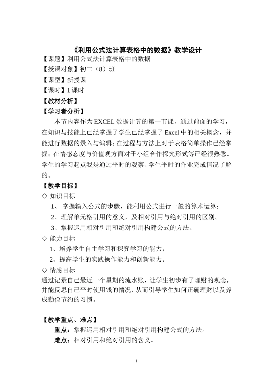 《利用公式法计算表格中的数据》教学设计_第1页