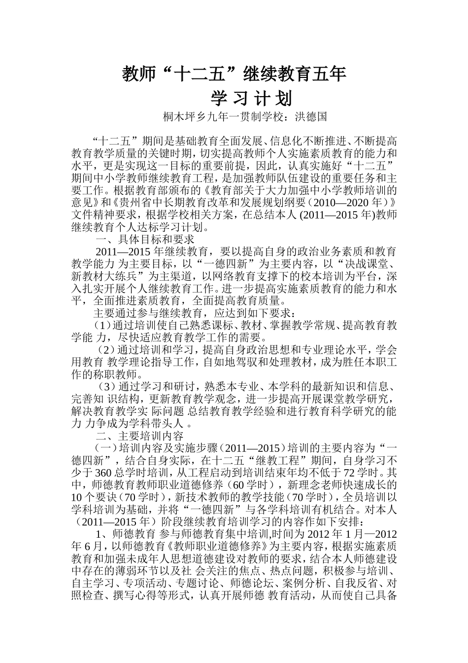 “十二五”教师继续教育个人达标学习计划_第1页