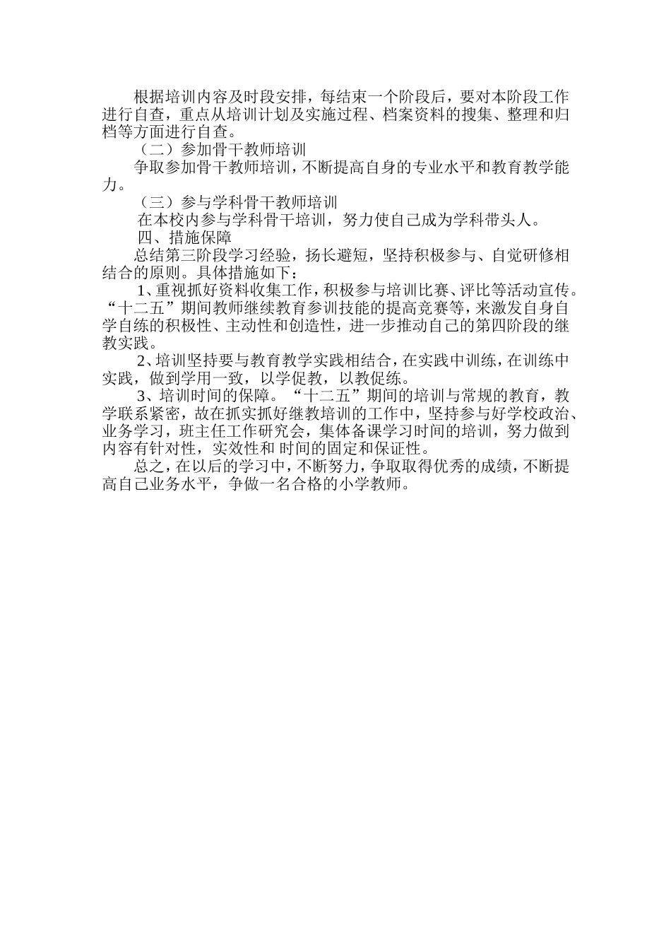 “十二五”教师继续教育个人达标学习计划_第3页