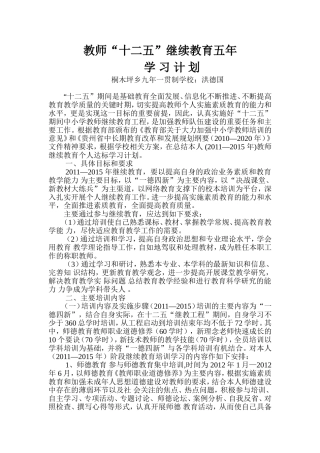 “十二五”教师继续教育个人达标学习计划