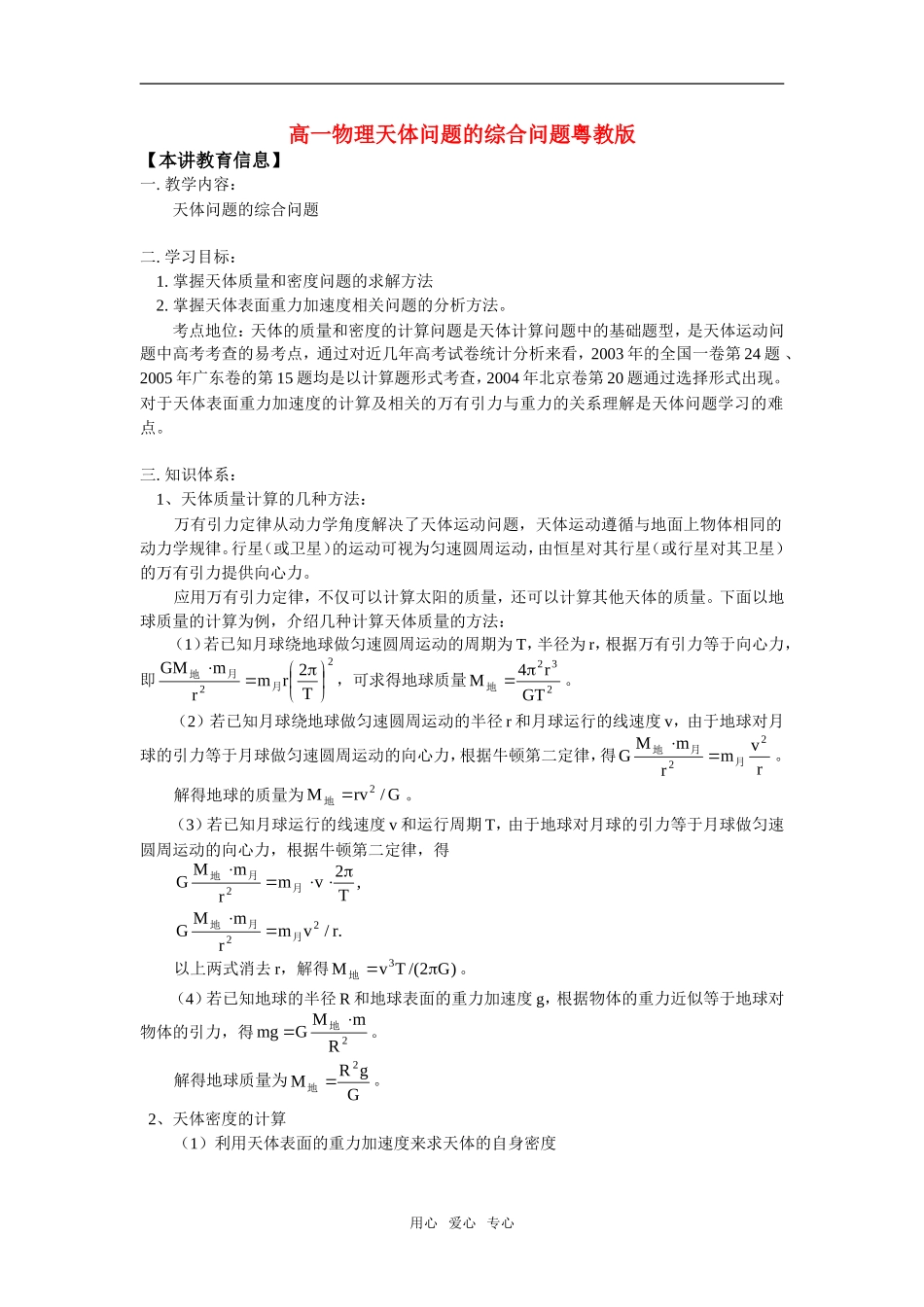 高一物理天体问题的综合问题粤教版知识精讲_第1页