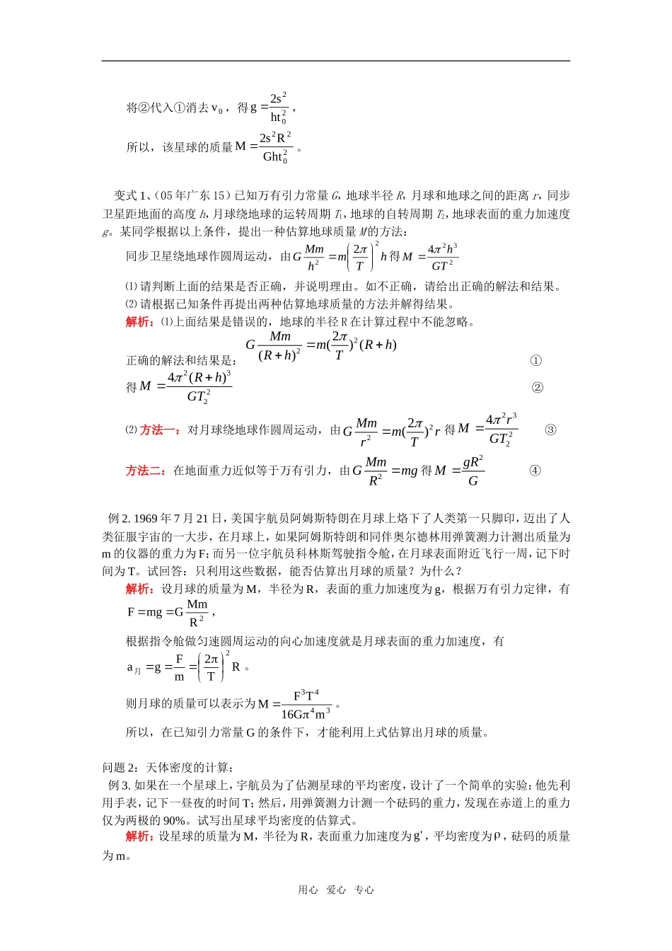 高一物理天体问题的综合问题粤教版知识精讲_第3页