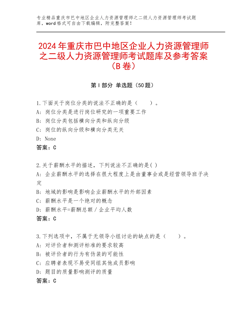 2024年重庆市巴中地区企业人力资源管理师之二级人力资源管理师考试题库及参考答案（B卷）_第1页