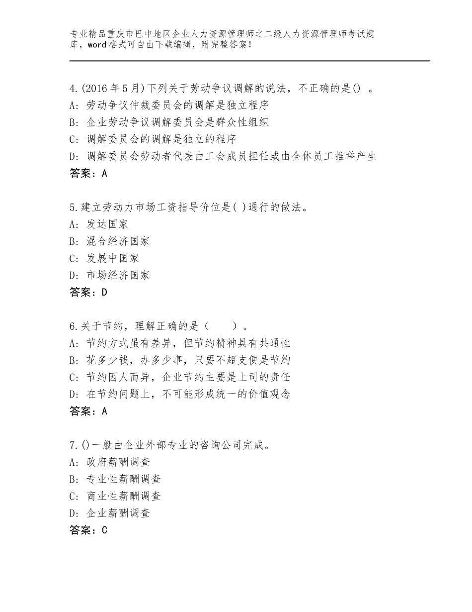 2024年重庆市巴中地区企业人力资源管理师之二级人力资源管理师考试题库及参考答案（B卷）_第2页