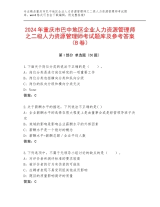 2024年重庆市巴中地区企业人力资源管理师之二级人力资源管理师考试题库及参考答案（B卷）