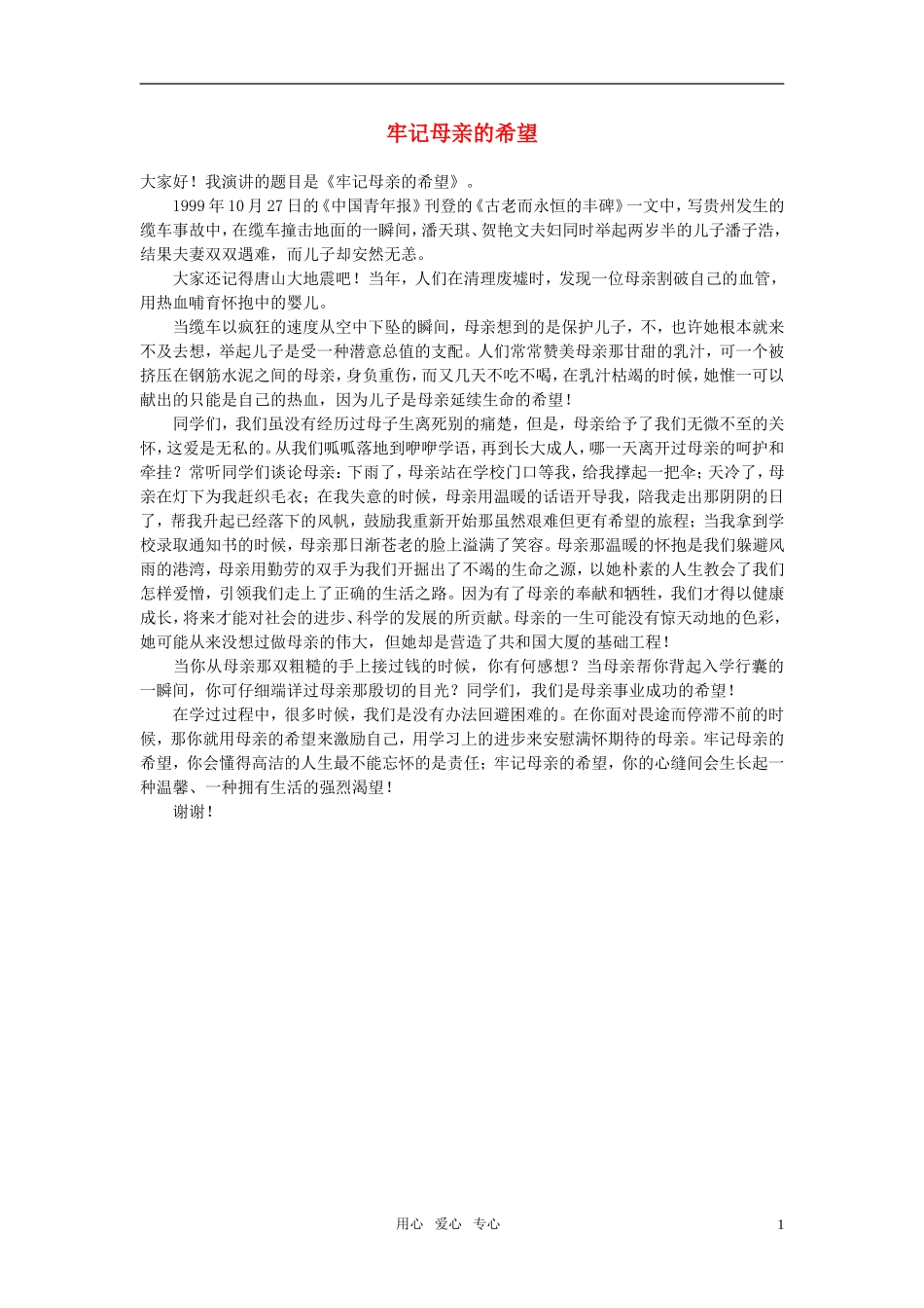 高中语文-牢记母亲的希望作文素材_第1页