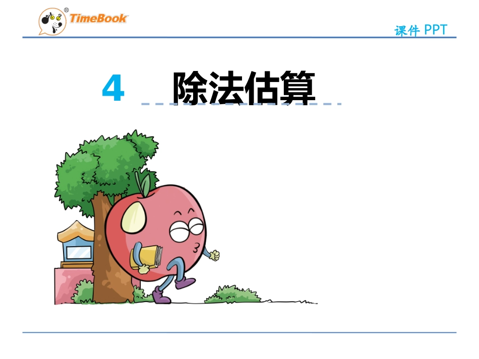 4、四舍五入试商_第1页